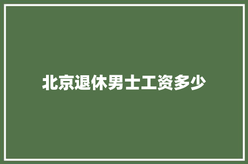 北京退休男士工资多少