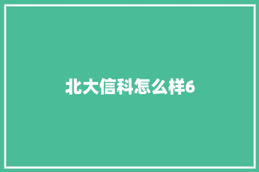 北大信科怎么样6