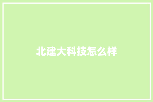 北建大科技怎么样