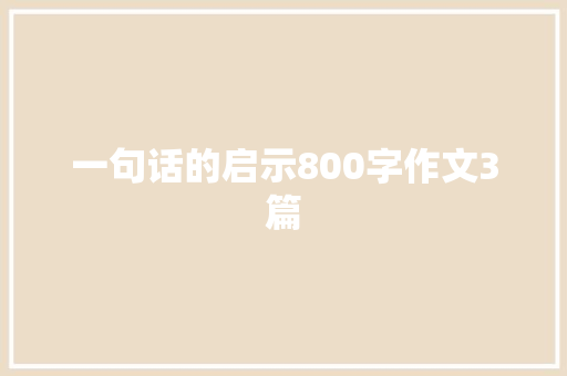 一句话的启示800字作文3篇