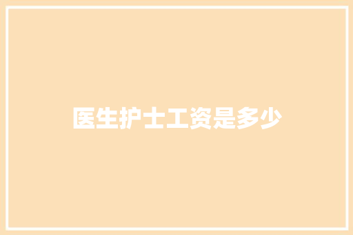 医生护士工资是多少
