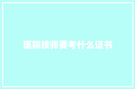 医院技师要考什么证书