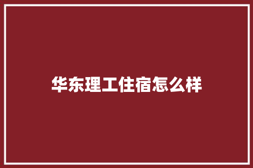 华东理工住宿怎么样