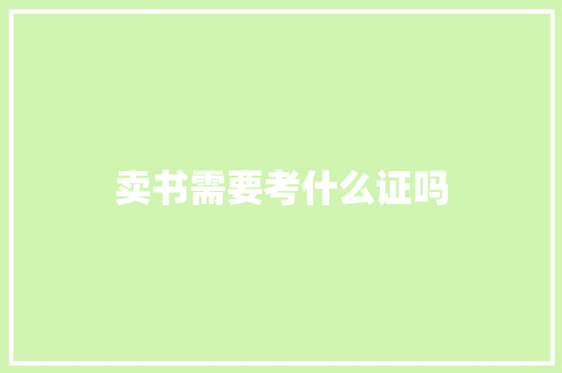 卖书需要考什么证吗