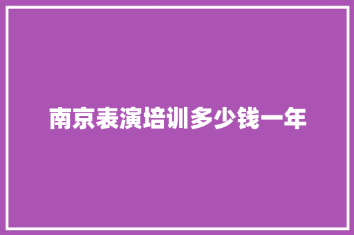南京表演培训多少钱一年