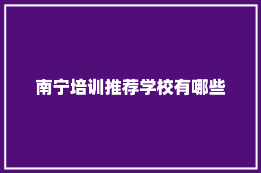 南宁培训推荐学校有哪些