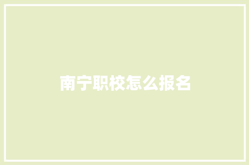 南宁职校怎么报名