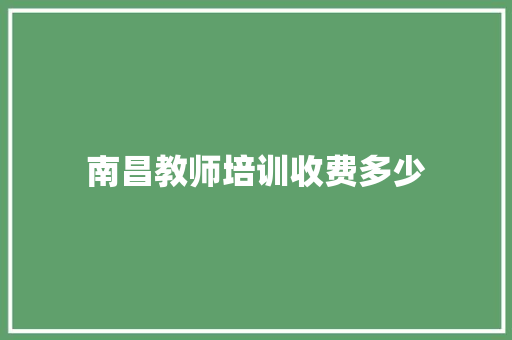 南昌教师培训收费多少