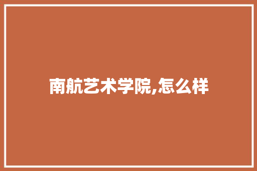 南航艺术学院,怎么样