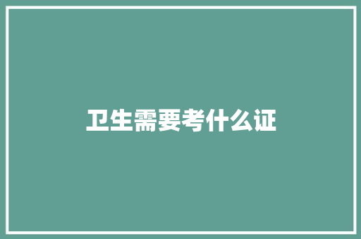 卫生需要考什么证