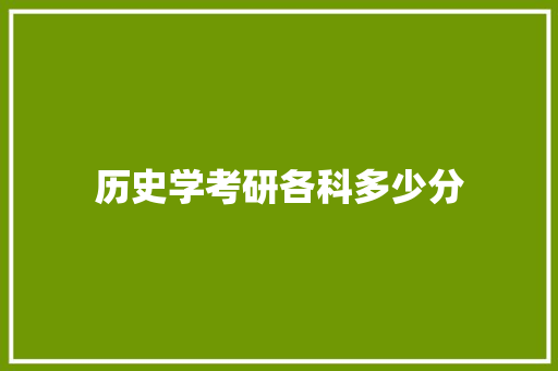 历史学考研各科多少分