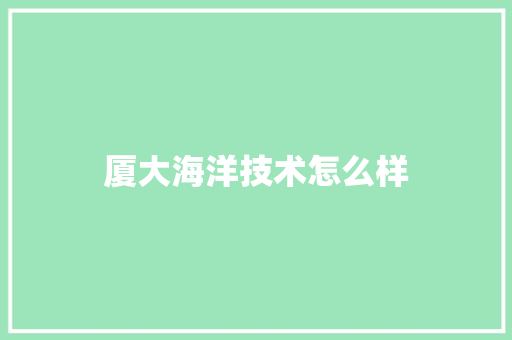 厦大海洋技术怎么样