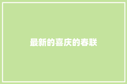 最新的喜庆的春联