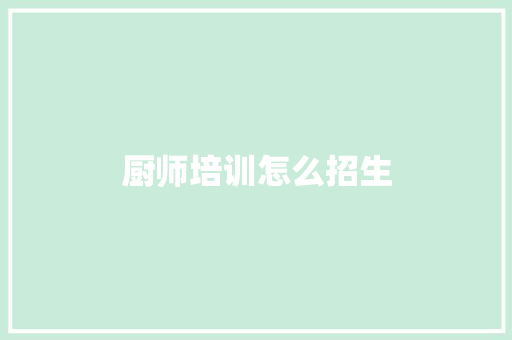 厨师培训怎么招生