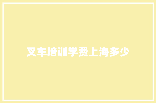 叉车培训学费上海多少