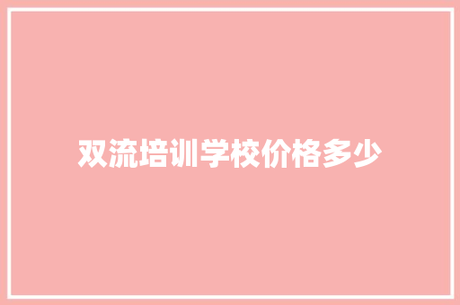 双流培训学校价格多少