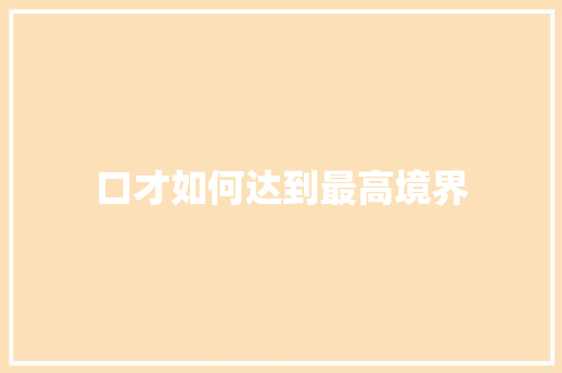 口才如何达到最高境界