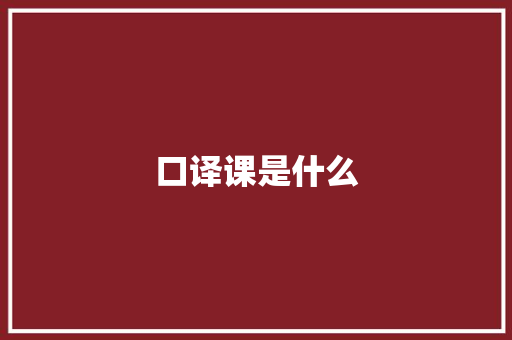 口译课是什么