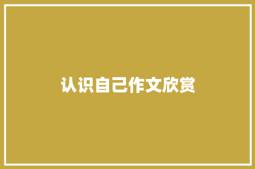 认识自己作文欣赏