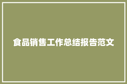 食品销售工作总结报告范文