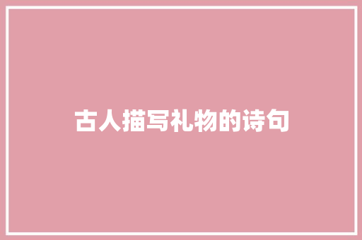 古人描写礼物的诗句 写作素材
