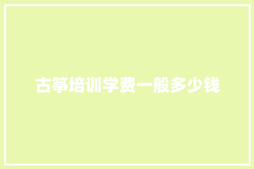 古筝培训学费一般多少钱