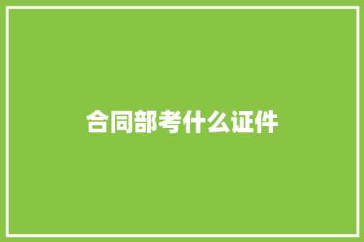 合同部考什么证件