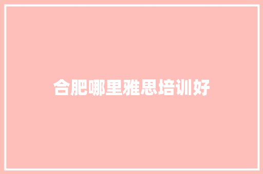 合肥哪里雅思培训好