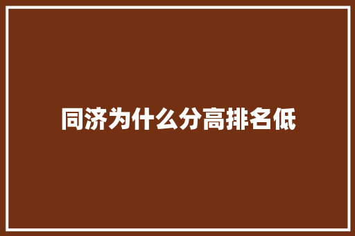 同济为什么分高排名低