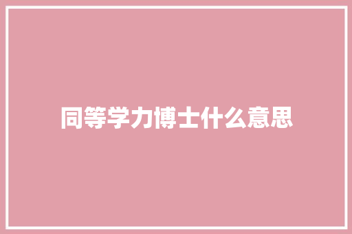 同等学力博士什么意思
