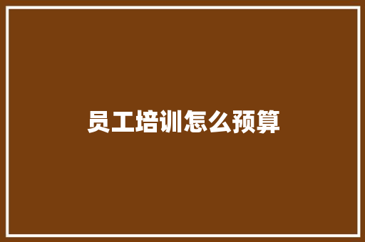 员工培训怎么预算