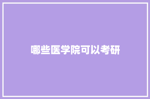 哪些医学院可以考研