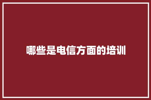 哪些是电信方面的培训