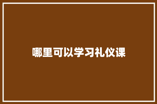 哪里可以学习礼仪课