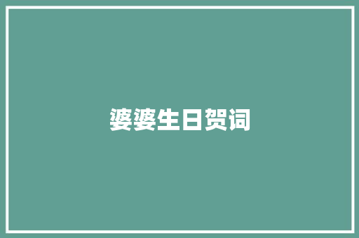 婆婆生日贺词