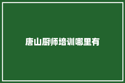 唐山厨师培训哪里有