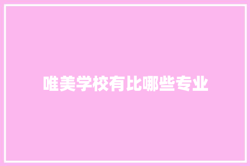 唯美学校有比哪些专业