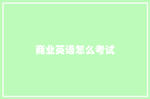 商业英语怎么考试