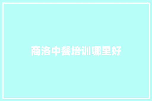 商洛中餐培训哪里好