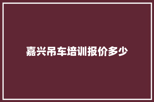 嘉兴吊车培训报价多少