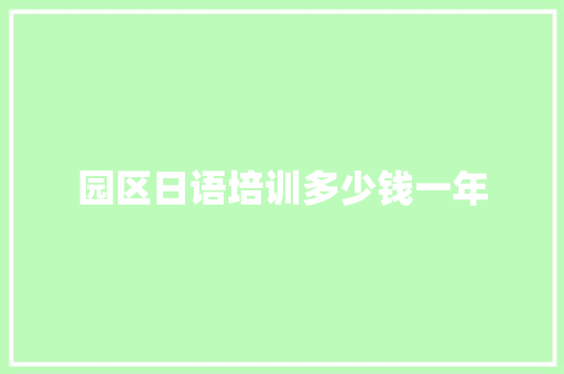 园区日语培训多少钱一年 商业文案
