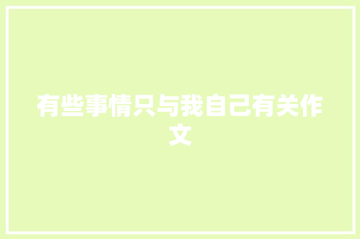 有些事情只与我自己有关作文