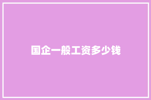 国企一般工资多少钱
