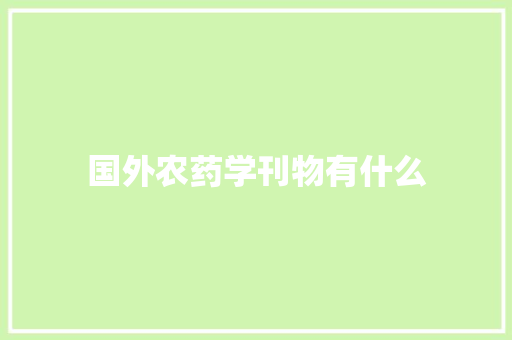 国外农药学刊物有什么