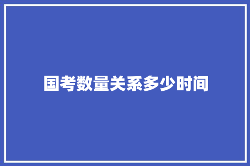 国考数量关系多少时间
