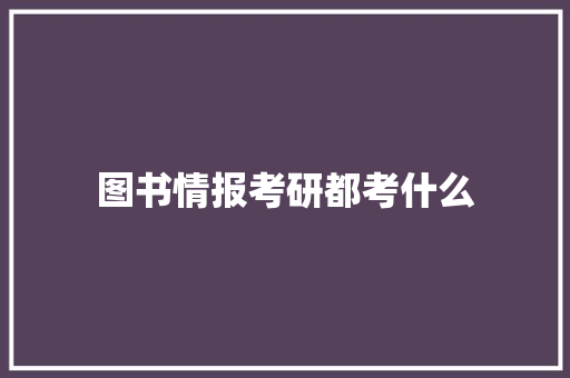 图书情报考研都考什么