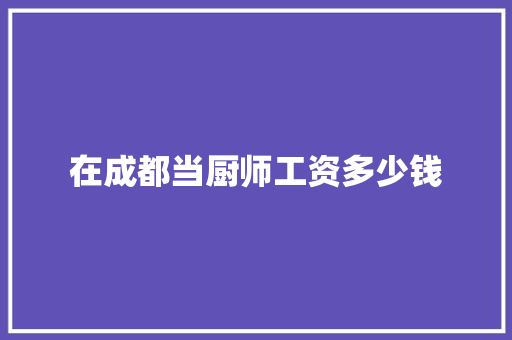 在成都当厨师工资多少钱