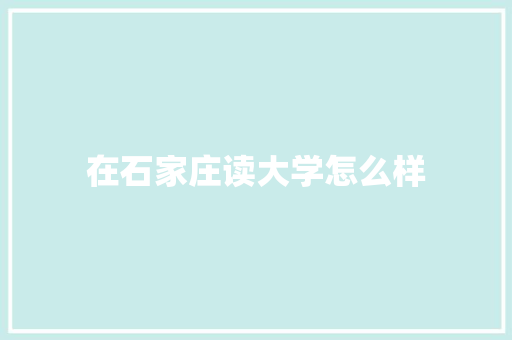 在石家庄读大学怎么样