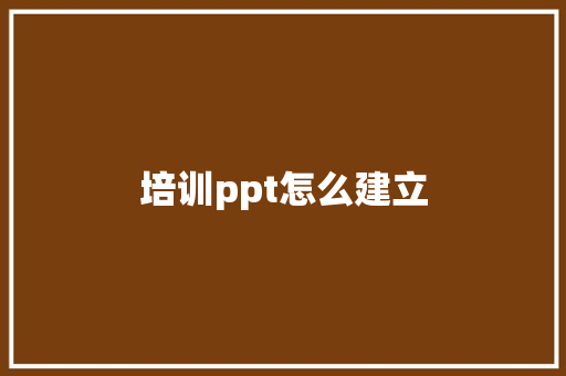 培训ppt怎么建立