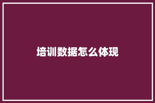 培训数据怎么体现